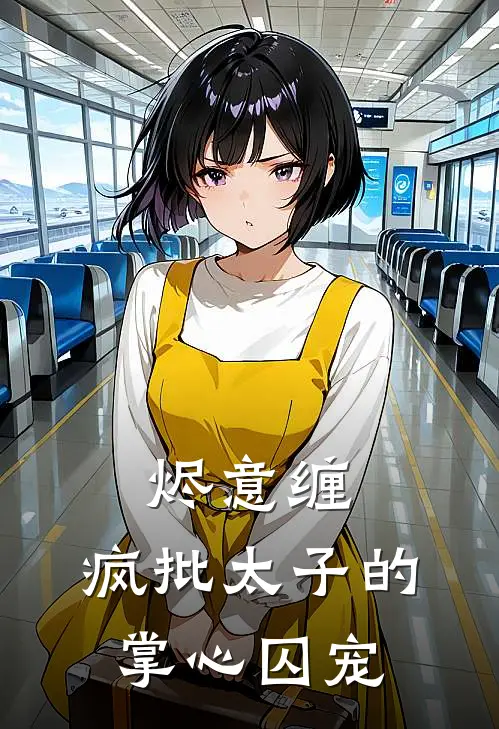 烬意缠：疯批太子的掌心囚宠