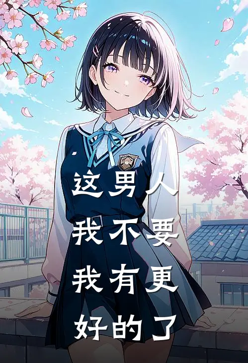 这男人我不要，我有更好的了