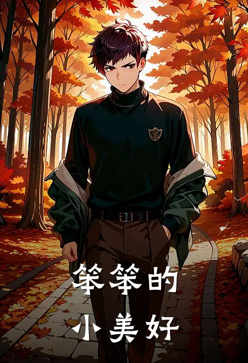 笨笨的小美好