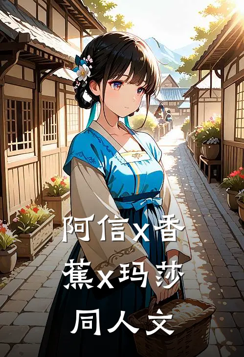 阿信x香蕉x玛莎同人文