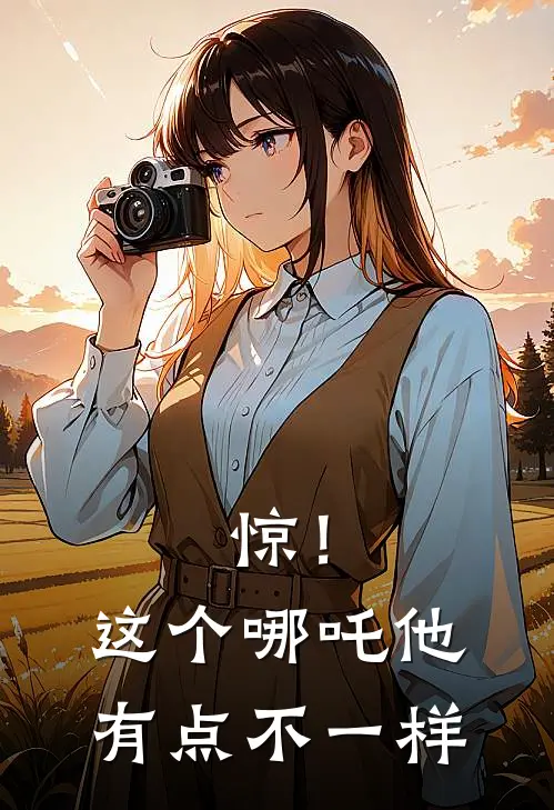 惊！这个哪吒他有点不一样