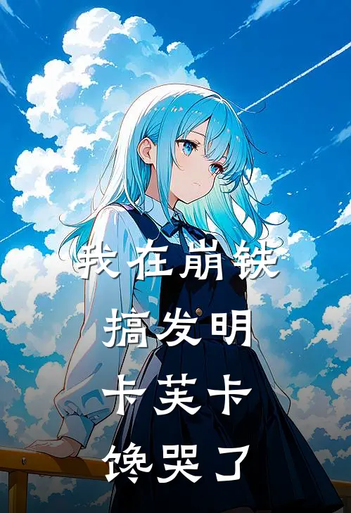 我在崩铁搞发明，卡芙卡馋哭了