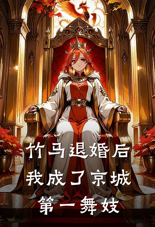 竹马退婚后，我成了京城第一舞妓