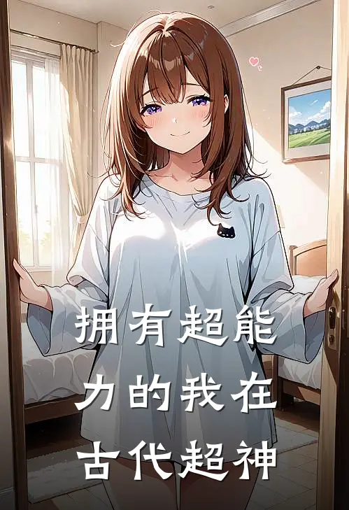 拥有超能力的我在古代超神