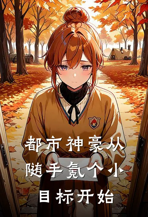 都市神豪从随手氪个小目标开始