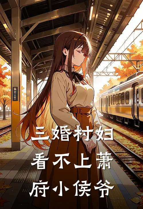 三婚村妇，看不上萧府小侯爷