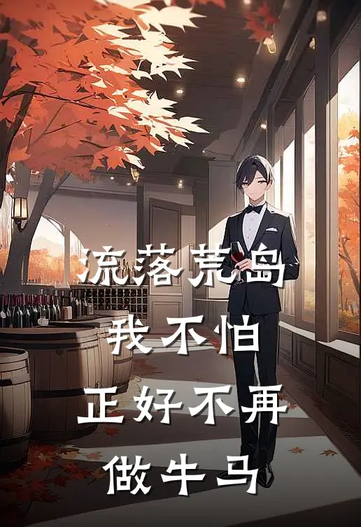 流落荒岛我不怕，正好不再做牛马