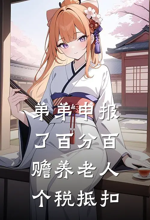 弟弟申报了百分百赡养老人个税抵扣