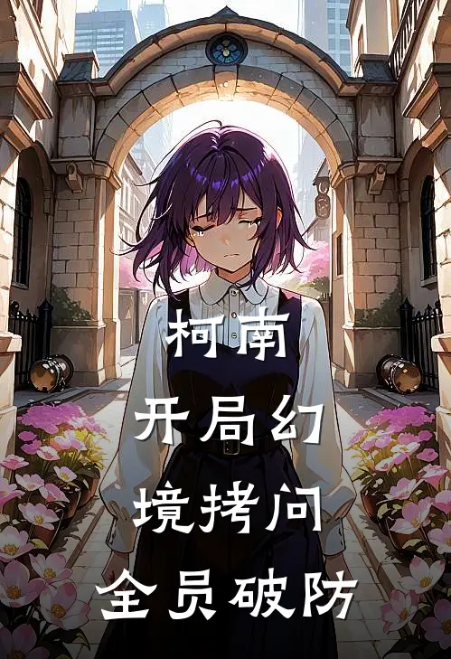 柯南：开局幻境拷问，全员破防