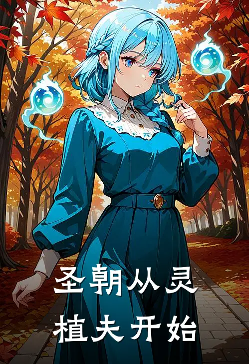 圣朝从灵植夫开始