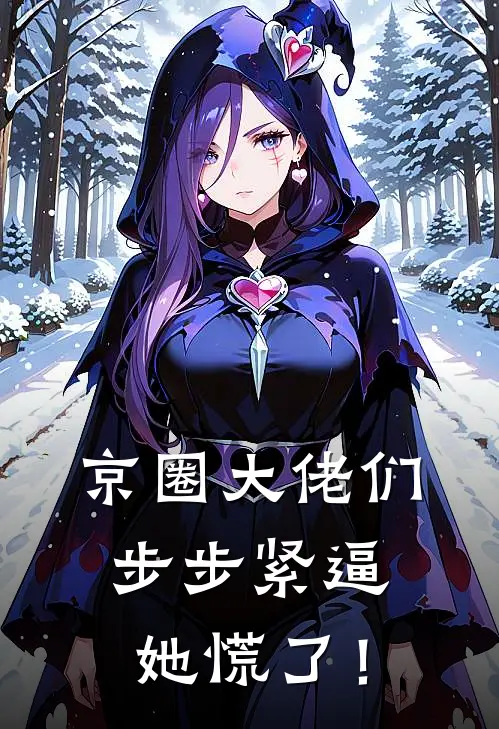 京圈大佬们步步紧逼，她慌了！