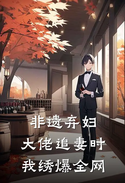 非遗弃妇：大佬追妻时我绣爆全网