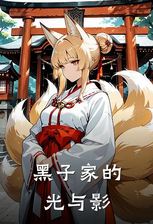 黑子家的光与影