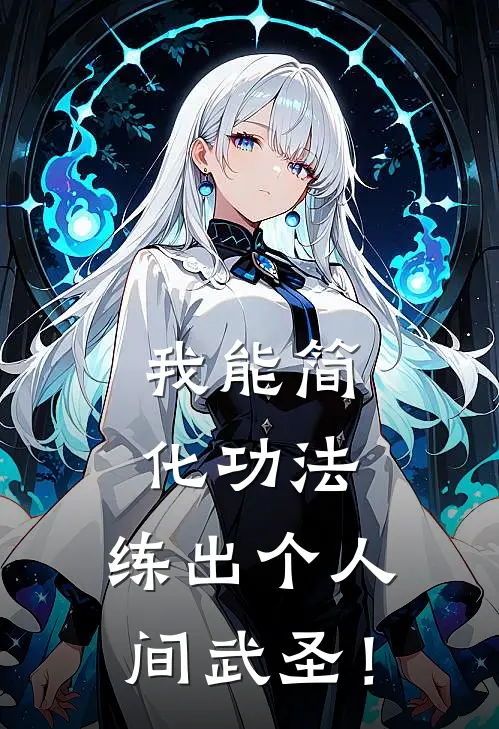 我能简化功法，练出个人间武圣！