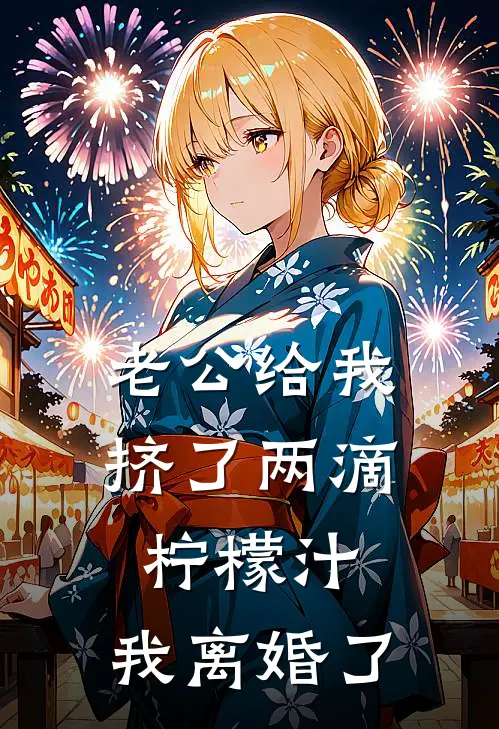 老公给我挤了两滴柠檬汁，我离婚了