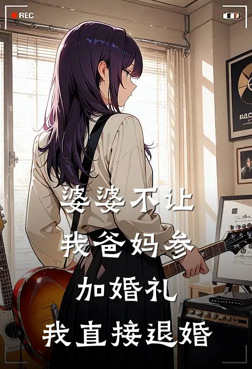 婆婆不让我爸妈参加婚礼，我直接退婚