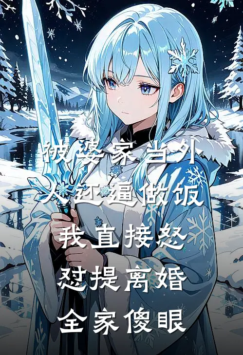 被婆家当外人还逼做饭，我直接怒怼提离婚，全家傻眼