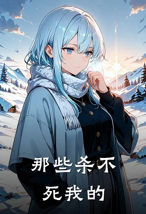 那些杀不死我的