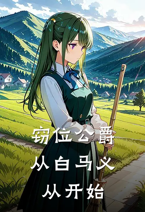 窃位公爵，从白马义从开始