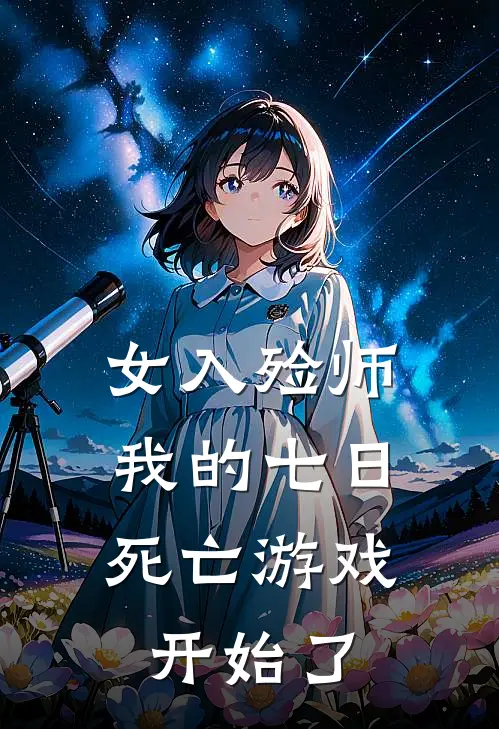 女入殓师：我的七日死亡游戏开始了