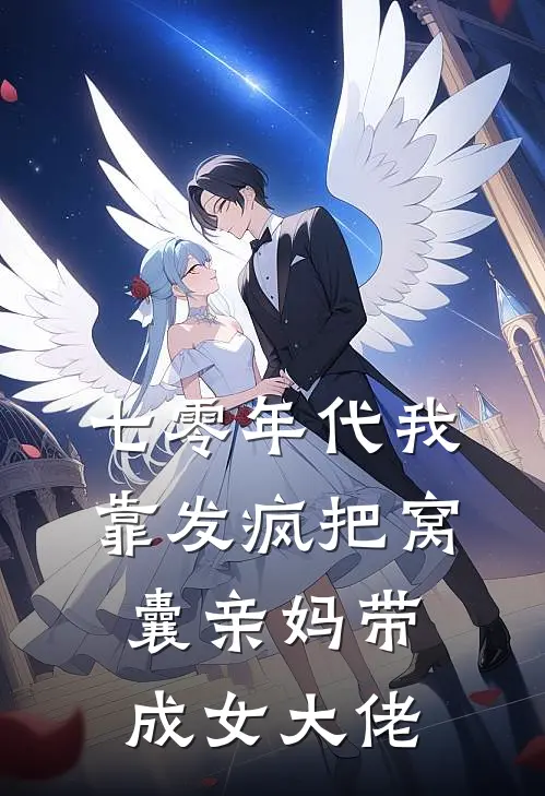 七零年代我靠发疯把窝囊亲妈带成女大佬