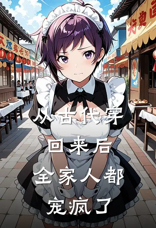 从古代穿回来后，全家人都宠疯了