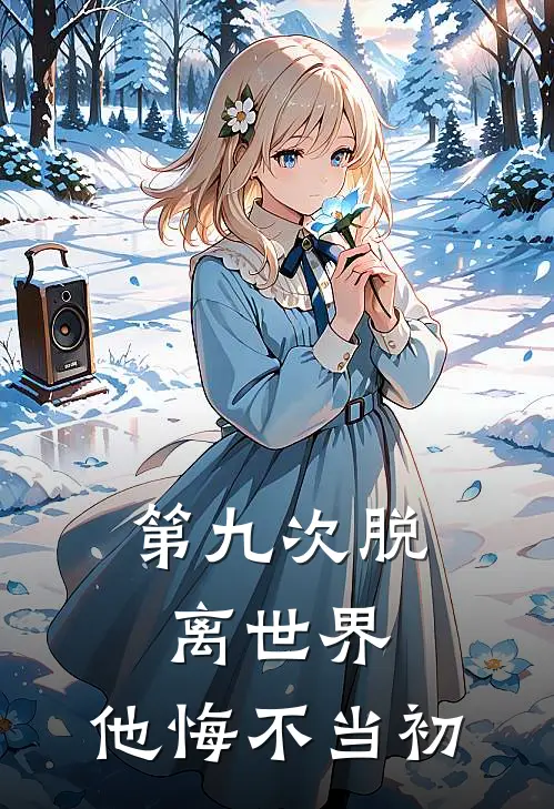 第九次脱离世界，他悔不当初