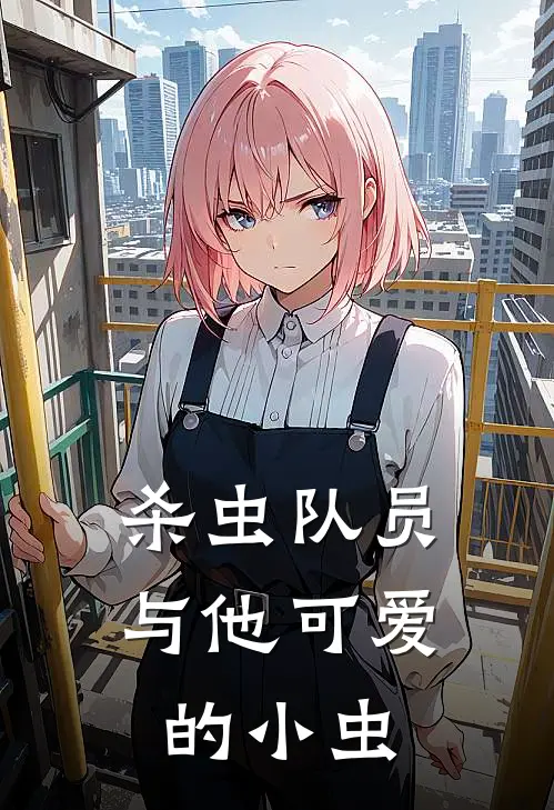 杀虫队员与他可爱的小虫