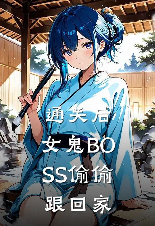 通关后，女鬼BOSS偷偷跟回家