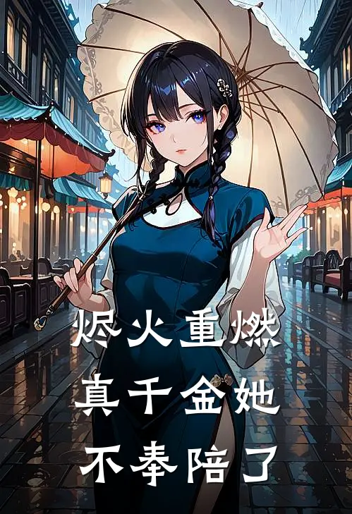 烬火重燃：真千金她不奉陪了