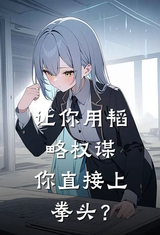 让你用韬略权谋，你直接上拳头？