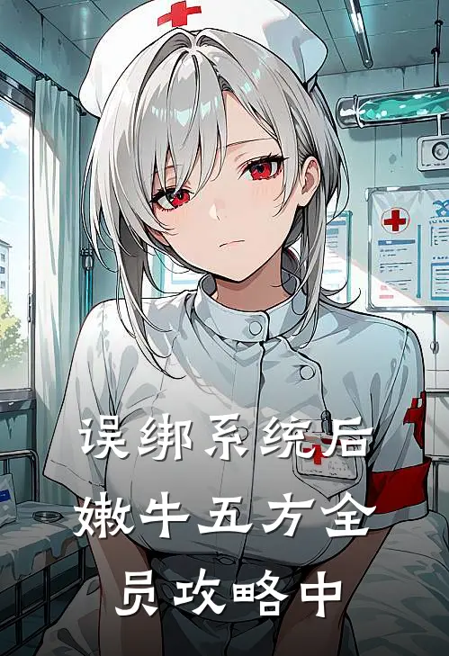 误绑系统后，嫩牛五方全员攻略中