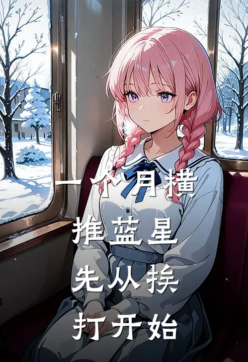 一个月横推蓝星，先从挨打开始