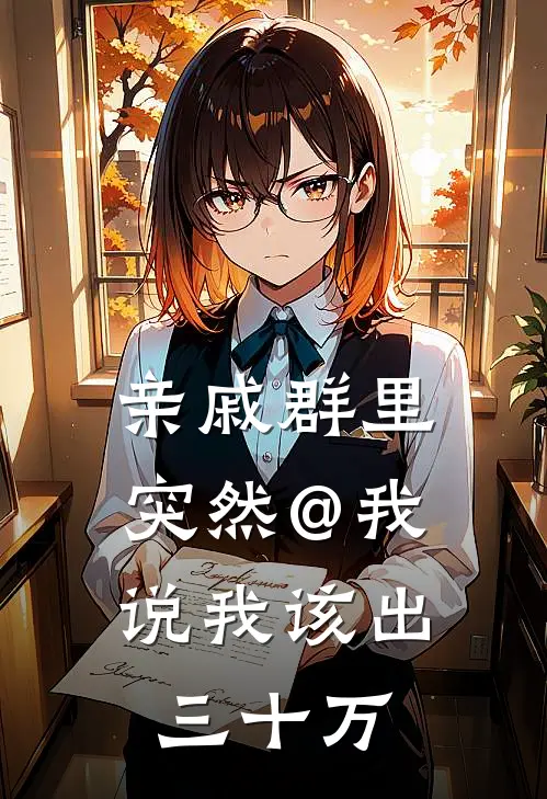 亲戚群里突然@我，说我该出三十万