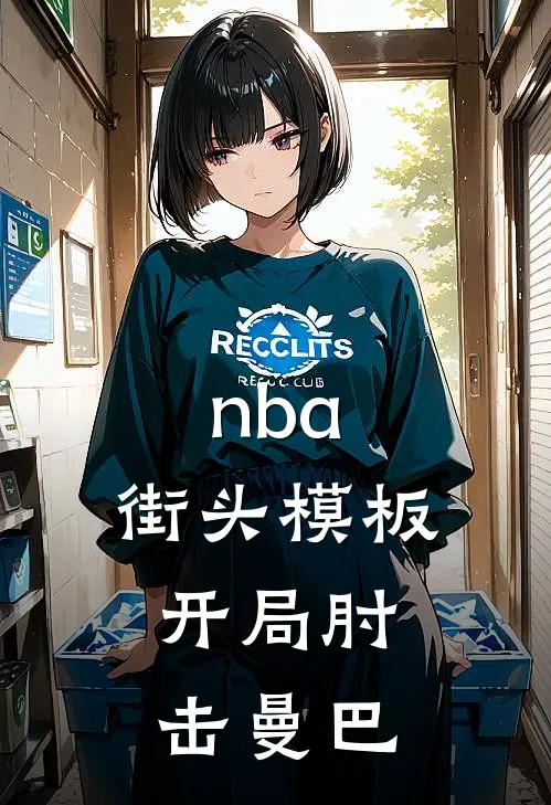 nba：街头模板，开局肘击曼巴