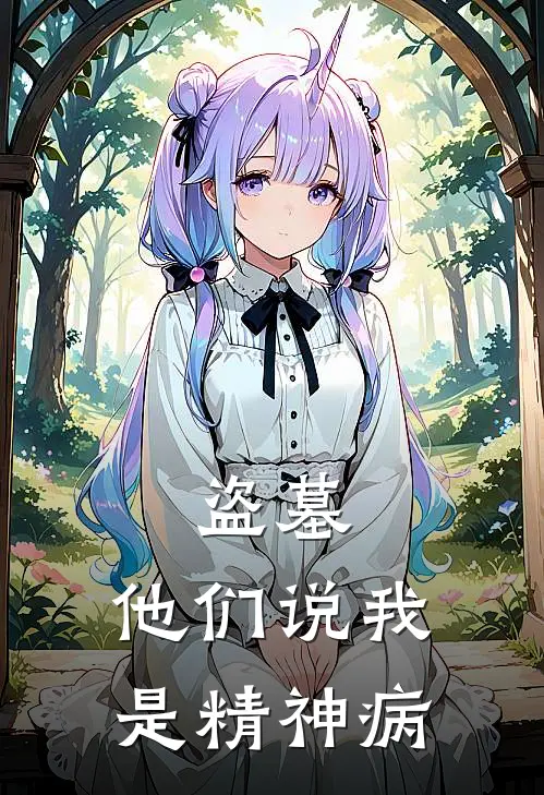 盗墓：他们说我是精神病