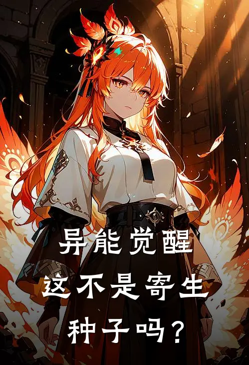 异能觉醒：这不是寄生种子吗？