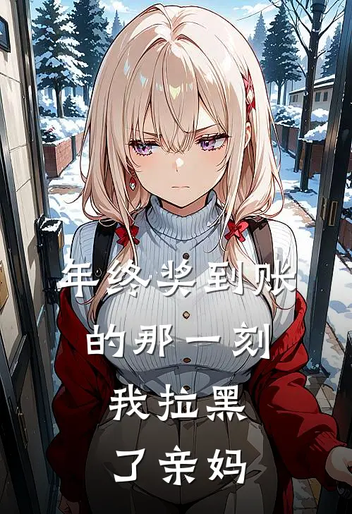 年终奖到账的那一刻，我拉黑了亲妈