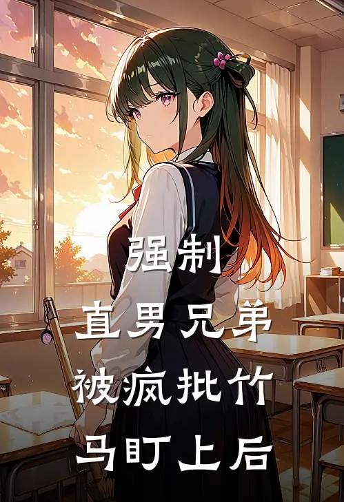 强制：直男兄弟被疯批竹马盯上后