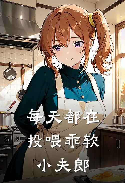 每天都在投喂乖软小夫郎