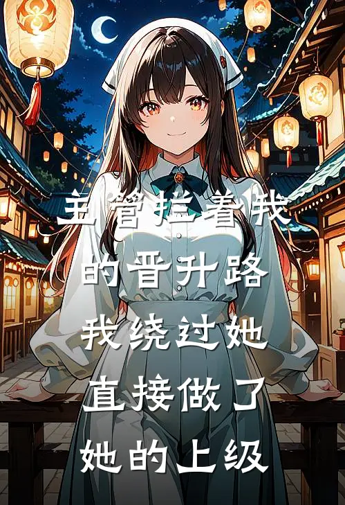 主管拦着我的晋升路，我绕过她直接做了她的上级