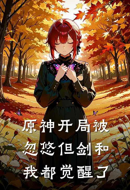 原神开局被忽悠但剑和我都觉醒了