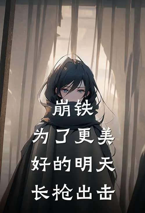 崩铁：为了更美好的明天长枪出击