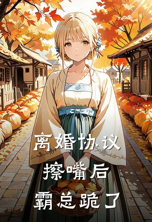 离婚协议擦嘴后，霸总跪了