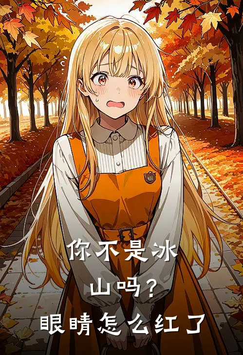 你不是冰山吗？眼睛怎么红了