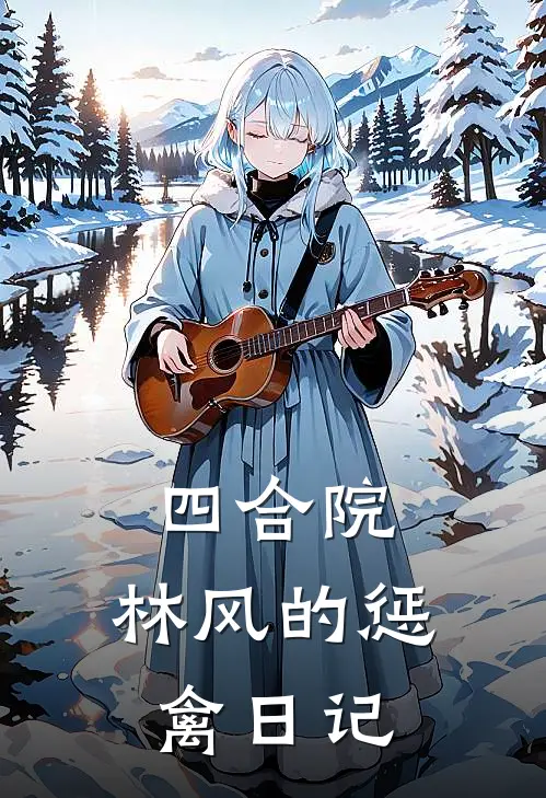 四合院：林风的惩禽日记