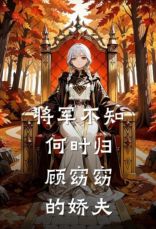 将军不知何时归，顾窈窈的娇夫