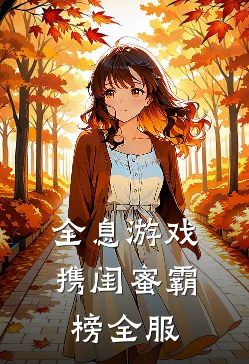 全息游戏：携闺蜜霸榜全服