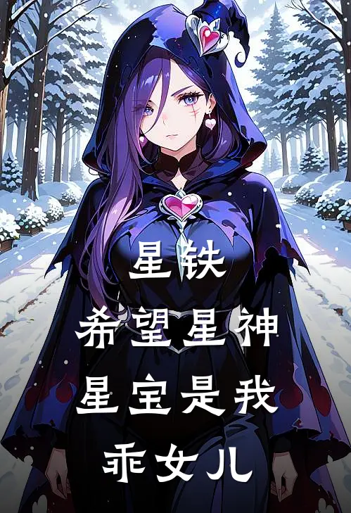 星铁：希望星神，星宝是我乖女儿