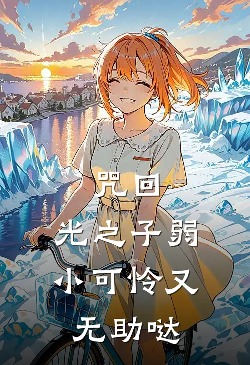 咒回：光之子弱小可怜又无助哒